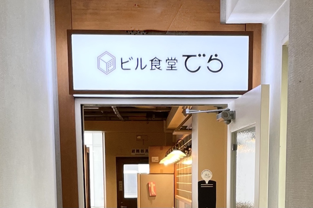 ビル食堂でら