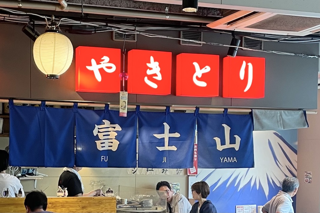 焼鳥 富士山