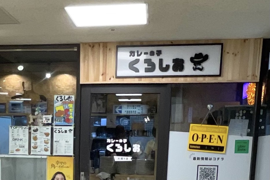 カレーの子 くろしお 大通り店