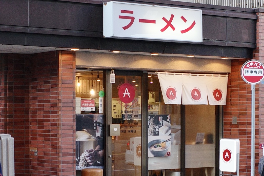 マルエーラーメン店