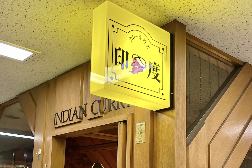 カレー専門店 印度