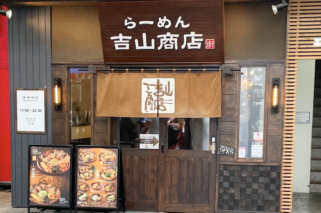 らーめん 吉山商店街