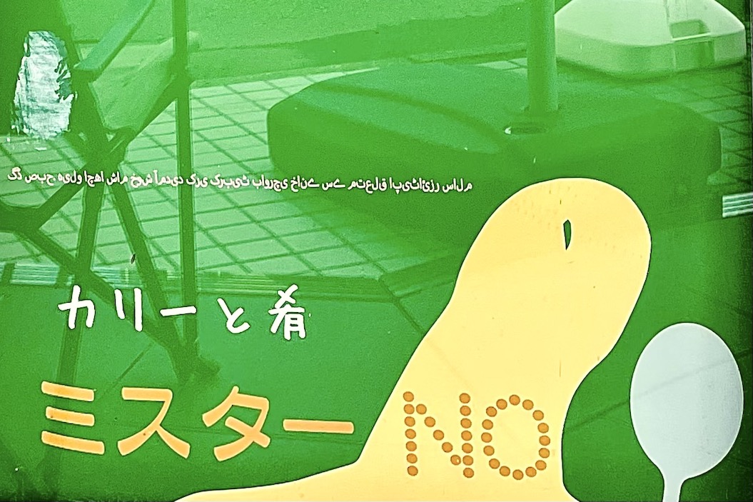 カリーと肴 ミスターNO