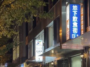 大通駅の「1番出口」地下の飲食街にあります