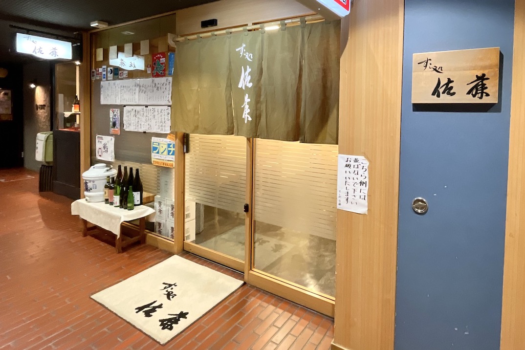 すし処 佐藤